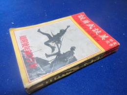 支那事變美談武勇談