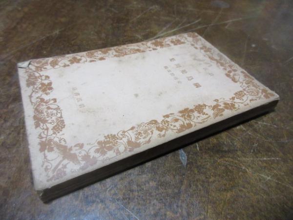 【中古】 綱島梁川集/岩波書店/綱島梁川 Amazon.co.jp: 綱島梁川集 (岩波文庫 青 128-1) : 綱島 梁川