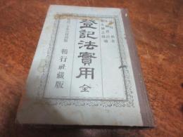 登記法實用 : 全
