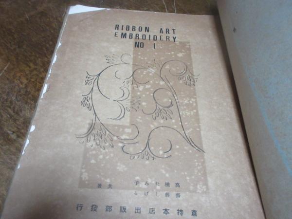 【 希少 】古書 支那之刺繍 古い中国刺繍の本