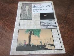 描かれたものがたり : 美術と文学の共演　岩波近代日本の美術