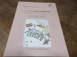 シーボルト旧蔵日本植物資料展 : 鳴滝に花開く植物図 : 日蘭交流400周年記念・第12回特別展