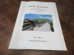 知覧麓の武家屋敷群 : 知覧伝統的建造物群保存地区保存対策調査(見直し)報告書