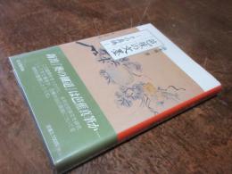 芭蕉の文墨 : その真偽