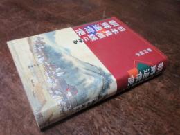 日本見聞録にみる朝鮮通信使