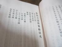 各国公認教要略