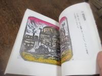 井上洋介木版東京百画府