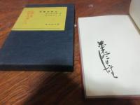 恵露寿秘文 : 詩集
