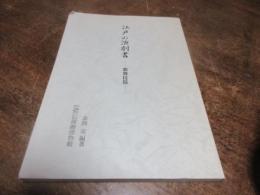 江戸の演劇書