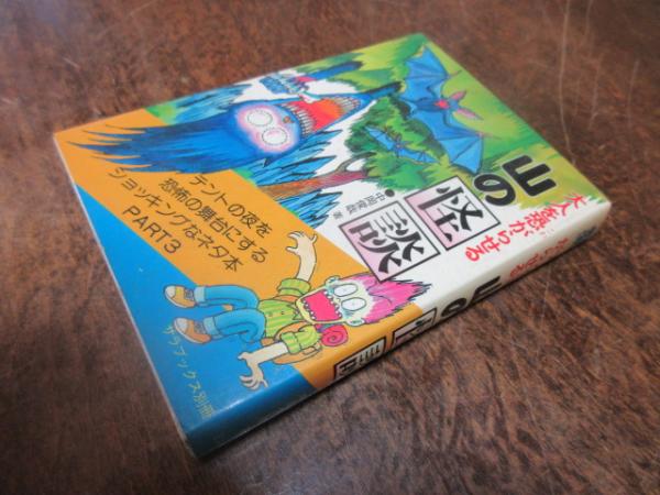 大人を恐がらせる 山の怪談 中岡俊哉 版 カバ 二見書房 サラブックス別冊