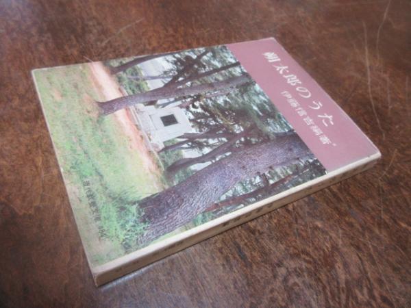 朔太郎のうた(萩原朔太郎 著 ; 伊藤信吉 編著) / 古本、中古本