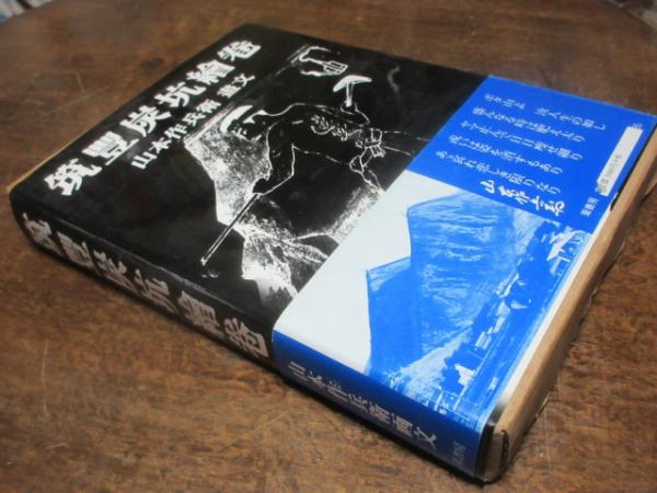 筑豊炭坑絵巻 : 山本作兵衛画文(山本作兵衛 著) / 古本、中古本、古  