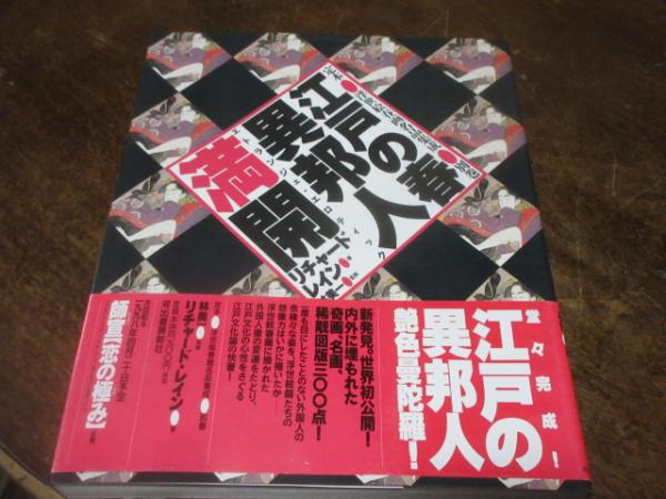 江戸の春・異邦人満開 : エトランジェ・エロティック(リチャード