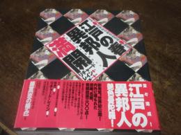 江戸の春・異邦人満開 : エトランジェ・エロティック(リチャード