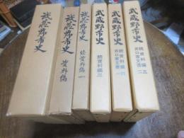 武蔵野市史　正編　資料編　続資料編一、三、四、五　