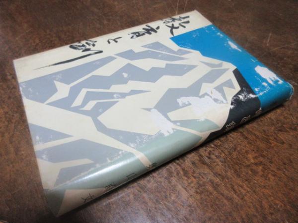 【中古】 剣道と人間教育/玉川大学出版部/井上正孝 中古】 剣道と人間教育/玉川大学出版部/井上正孝