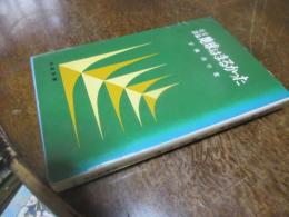 地球はまるかった : 社会評論