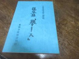 中野良道老師御提唱　従容録　「挙ース」