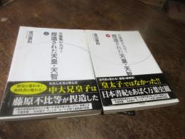 万葉集があばく捏造された天皇・天智