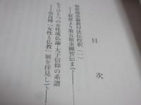 堯榮文庫研究紀要　第五号
