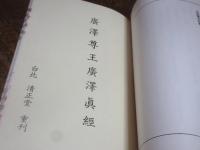大道眞人大道眞経開漳聖王武徳眞経　廣澤尊王廣澤眞経　林文忠公護国救劫眞経　合篇