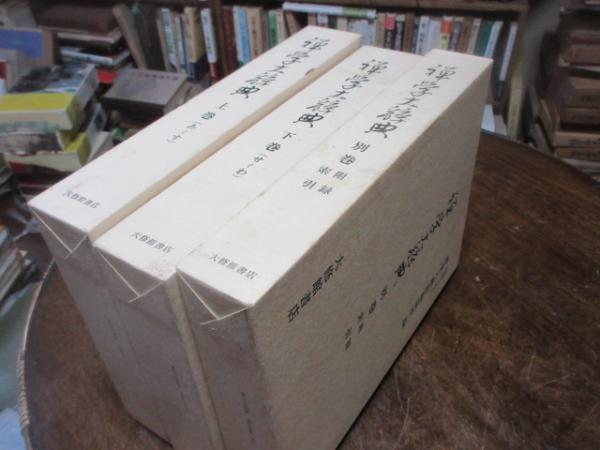 【中古】禅学大辞典 全3巻セット／禅学大辞典編纂所編／大修館書店 新版 禅学大辞典 - 株式会社大修館書店