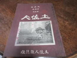 雑誌「土佐人」　明治43年第一巻第一号