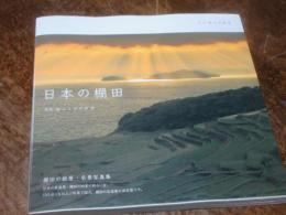 日本の棚田 : 心に残る名風景