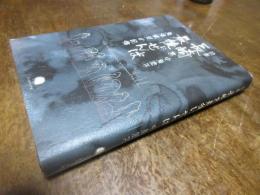 長崎を最後にせんば : 原爆被災の記憶 : 中原澄子詩集