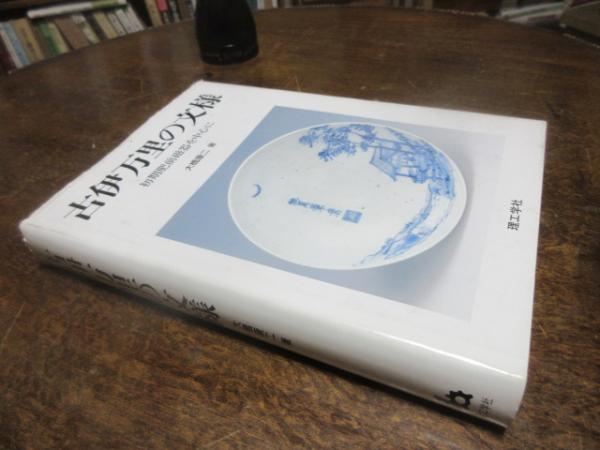 古伊万里の文様 : 初期肥前磁器を中心に(大橋康二 著) / 古本、中古本