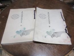 遠州流插花前百首・後百首