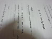 女性生活文化交流史研究 : 異文化の文物の流通に着目して