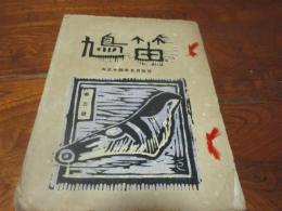 鳩笛　第三号