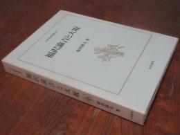 福沢諭吉と大坂