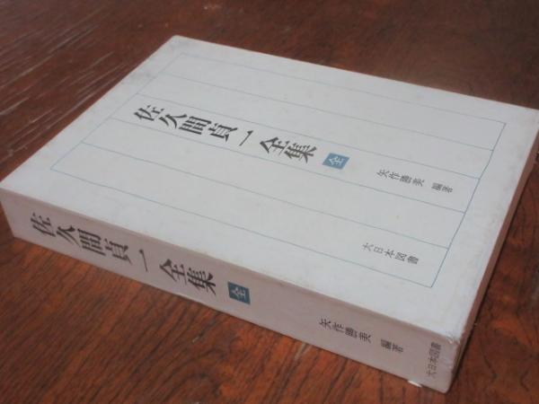 佐久間貞一全集(佐久間貞一 著 ; 矢作勝美 編著) / 西海洞書店 / 古本、中古本、古書籍の通販は「日本の古本屋」