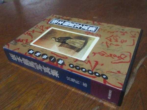 坂本龍馬写真集(宮地佐一郎 著) / 古本、中古本、古書籍の通販は「日本