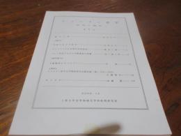 キリシタン語学　研究と資料　第一号