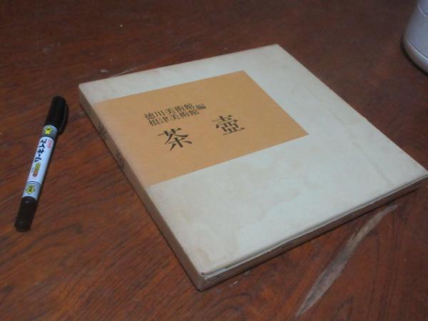 茶壷(徳川美術館, 根津美術館 編) / 古本、中古本、古書籍の通販は