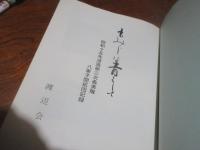 もみじは青くして : 昭和十五年渡満第三次義勇隊八家子開拓団記録