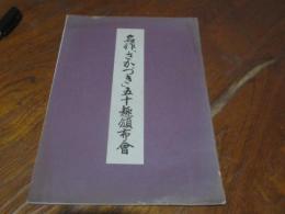 名作さかづき五十趣頒布会