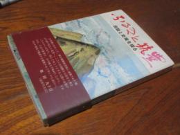 ふるさと筑豊 : 民話と史実を探る