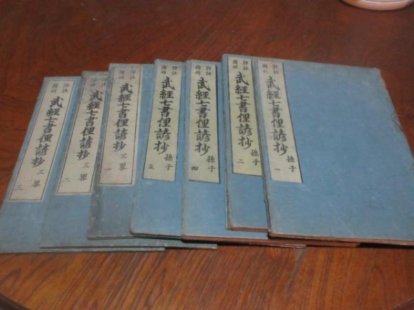 武經七書合解大成俚諺鈔(神田勝久編輯) / 古本、中古本、古書籍の通販 