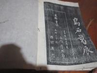 行書唐詩選五言絶句 3巻 のうち下巻のみ存
