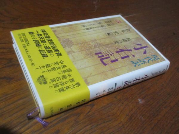 現代語訳小右記([藤原実資] [著] ; 倉本一宏 編) / 古本、中古本