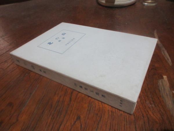 【中古】 北の山/中央公論新社/伊藤秀五郎 中古】 北の山/中央公論新社/伊藤秀五郎