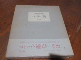 パゴダの朝 : 木島始詩集