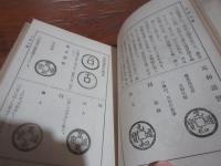 新撰古銭大鑑