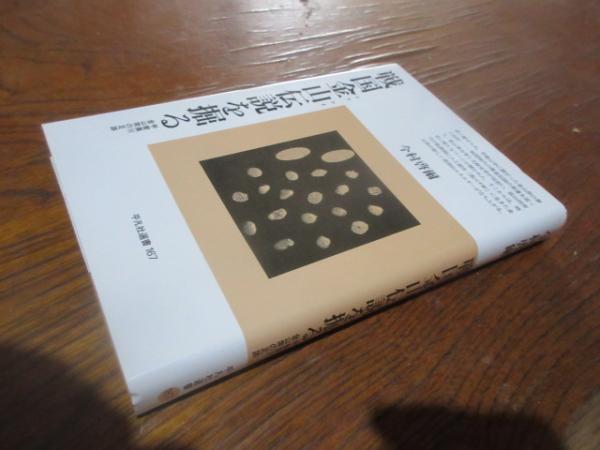 戦国金山伝説を掘る 甲斐黒川金山衆の足跡 (平凡社選書 (167) )-
