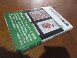 日本切手の秘話