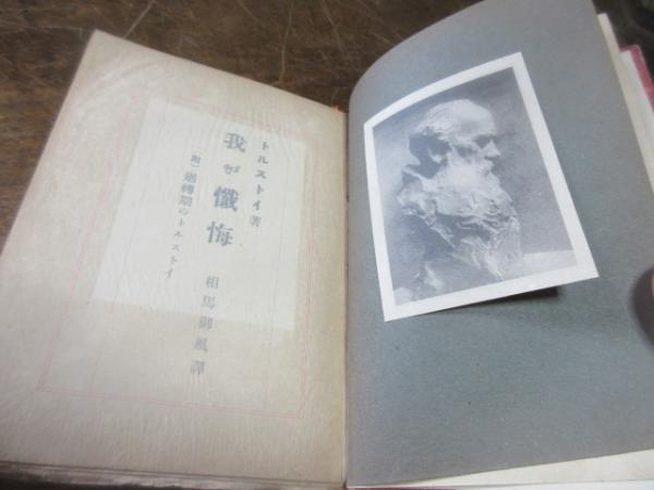 我が懺悔(トルストイ 著 ; 相馬御風 訳) / 古本、中古本、古書籍の通販 